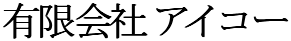 有限会社アイコー
