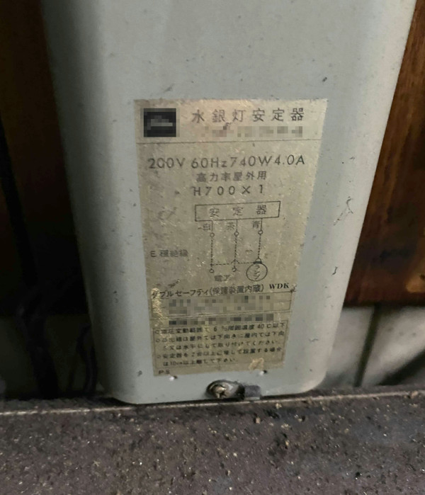 既設水銀灯安定器